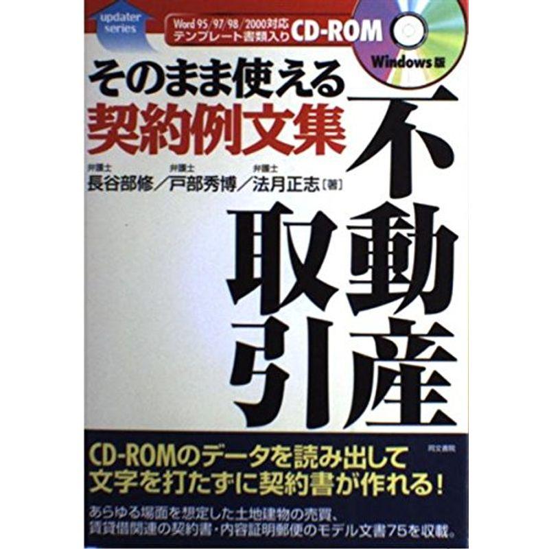 そのまま使える契約例文集 不動産取引 (Up Daterシリーズ)