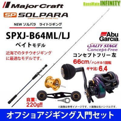 オフショアジギング入門セット】○メジャークラフト ソルパラ SPXJ