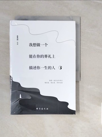 【書寶二手書T6／短篇_V3N】我想做一個能在你的葬禮上描述你一生的人3_簡體_季羨林