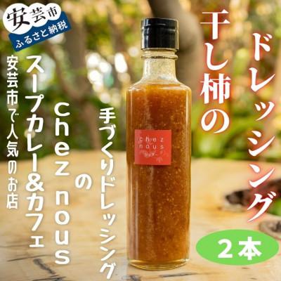 ふるさと納税 安芸市 干柿のドレッシング2本セット