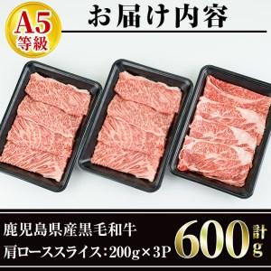 ふるさと納税 黒毛和牛肩ローススライス600g 黒毛和牛(鹿児島県産A5等級)の肩ローススライスを200g×3パックでお届け！ 黒毛和牛.. 鹿児島県いちき串木野市