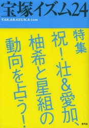 宝塚イズム 24 [本]