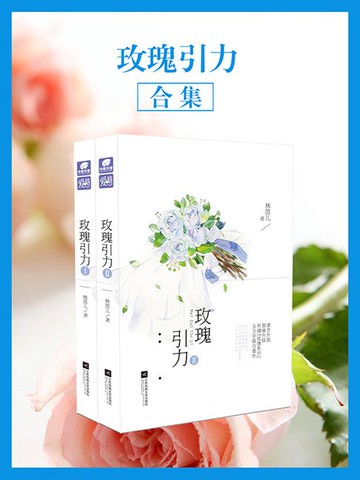 【電子書】玫瑰引力（全集）