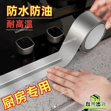 📣爆款推薦📣廚房防水防油貼耐高溫鋁箔自粘廚房竈臺水槽美縫衛生間馬桶防黴膠 HYAIHOXLP