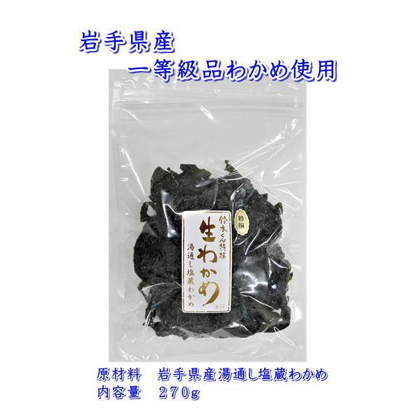 三陸産わかめ　270g　チャック袋