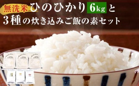 AS-906  ＜無洗米＞ 鹿児島県産ひのひかり 6kg(2kg×3)・3種の炊き込みご飯の素セット