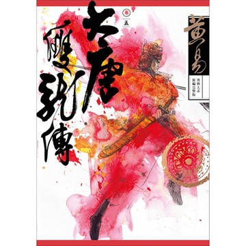 大唐雙龍傳 卷五 新編完整版_Readmoo 讀墨電子書