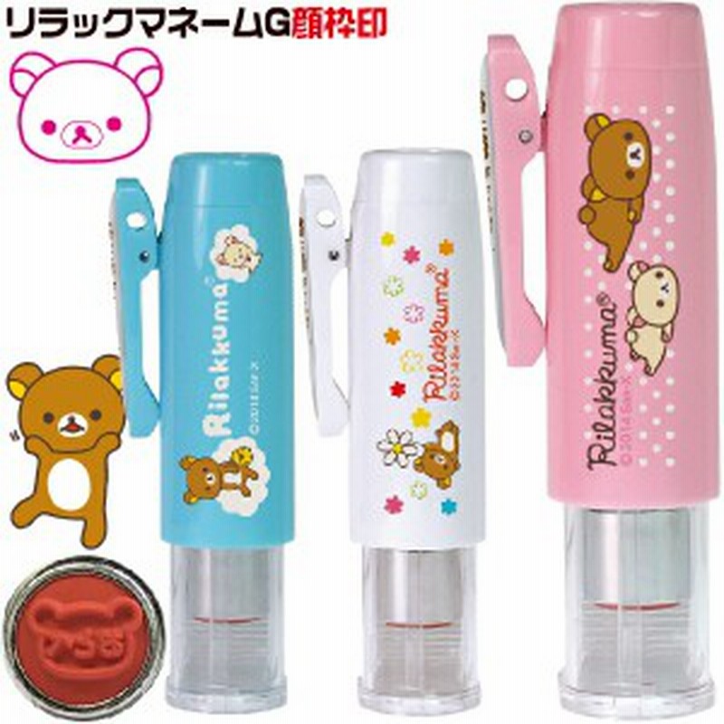 リラックマ顔枠ネーム印 リラックマ ネームgキャップレス タニエバー ナース 看護師 文房具 文具 印鑑 かわいい ナース キャラクター ハ 通販 Lineポイント最大4 0 Get Lineショッピング