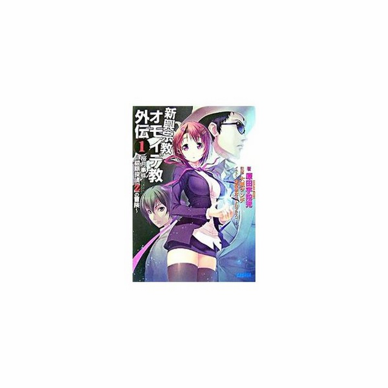 新興宗教オモイデ教外伝 1／原田宇陀児 | LINEショッピング