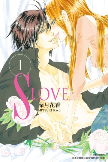 【電子書】S LOVE (1)