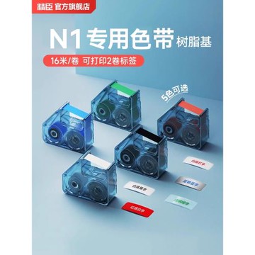精臣B18/N1標簽機專用色帶配套碳帶熱轉印標簽打印機碳帶樹脂基碳帶B18標簽紙色帶黑色白色紅色藍色綠色16米