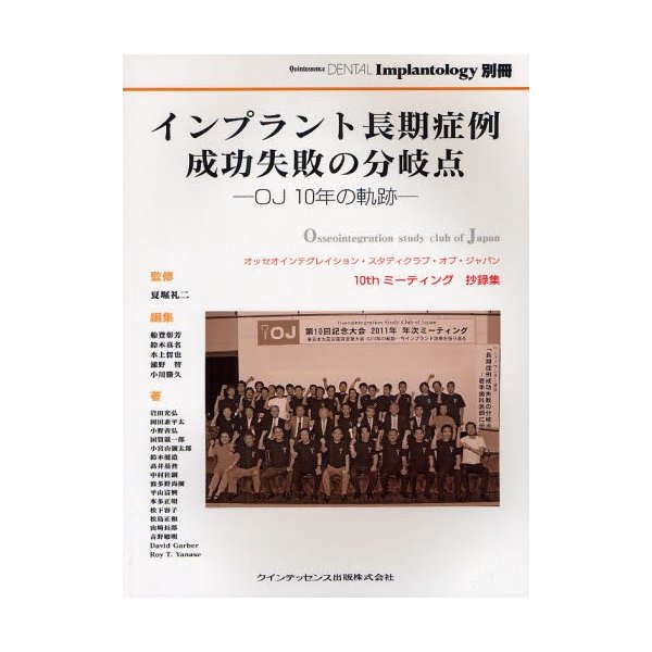 インプラント長期症例成功失敗の分岐点 OJ10年の軌跡