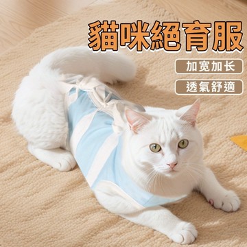 🌈悅寵✨貓咪絕育服 母貓手術服 防舔衣 衣服防掉毛 🔅斷奶 公貓 防舔術后 寵物貓貓防護服