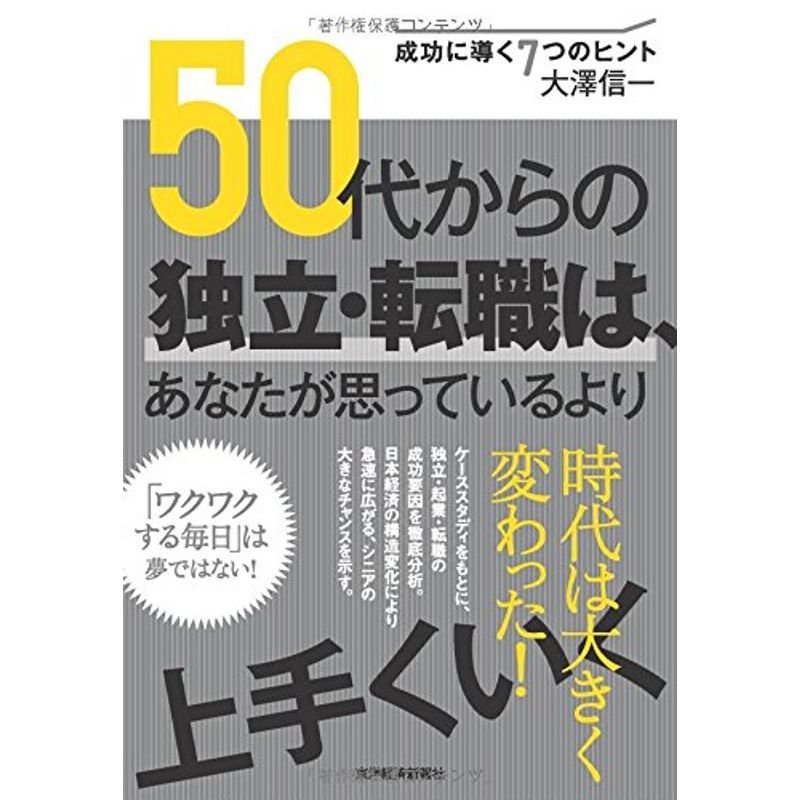 50代からの独立・転職は、あなたが思っているより上手くいく: 成功に導く7つのヒント