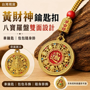 台灣現貨｜黃財神八寶羅盤鑰匙扣 雙面設計 招財葫蘆可選 車鑰匙包包吊飾 隨身掛件 平安符造型 開店業務送禮 辦公桌吊飾