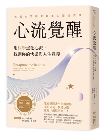 心流覺醒：用科學進化心流，找到你的快樂與人生意義[二手書_近全新]