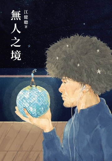 【電子書】無人之境