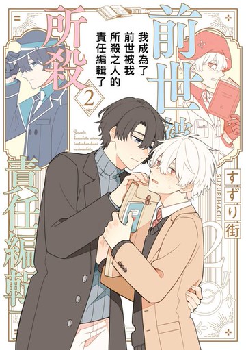 【電子書】我成為了前世被我所殺之人的責任編輯了(02)