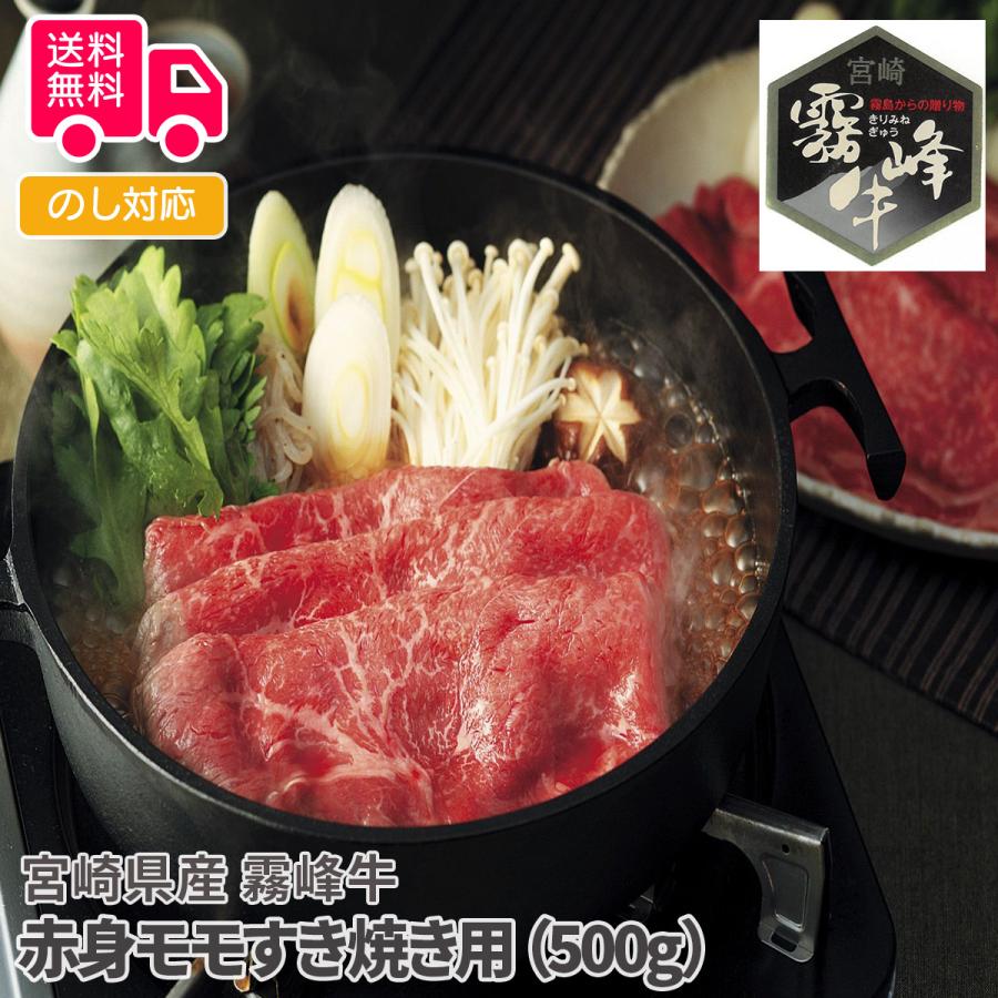 宮崎県産 霧峰牛 赤身モモすき焼き用（500g） プレゼント ギフト 内祝 御祝 贈答用 送料無料 お歳暮 御歳暮 お中元 御中元