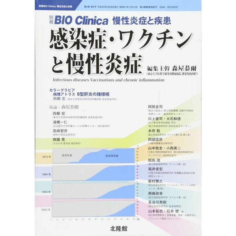 慢性炎症と疾患 2017年 05 月号 雑誌: BIO Clinica 別冊