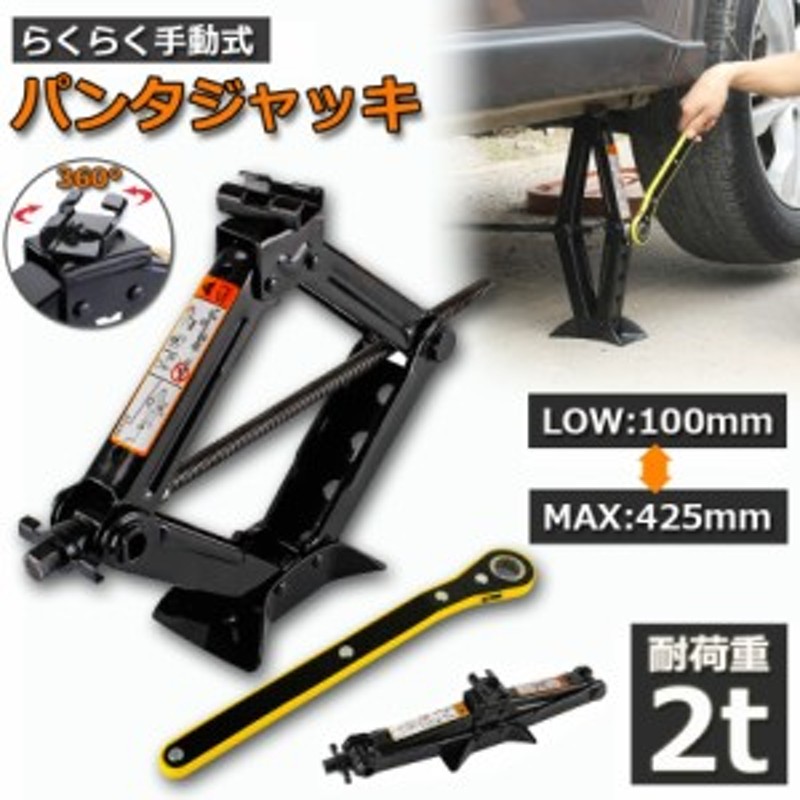 パンタジャッキ パンタグラフ ジャッキ 手動式 パンタグラフジャッキ 1.5t 1.5トン 汎用 手動 タイヤ交換 ホイール交換 ホイル交換 ジャ |  LINEショッピング