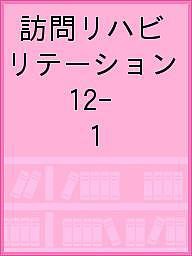 訪問リハビリテーション 臨床がここにある!訪問リハに関わるセラピストのための実務書 第12巻・第1号(2022年4月・5月)