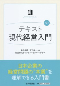  桑名義晴   テキスト現代経営入門 送料無料