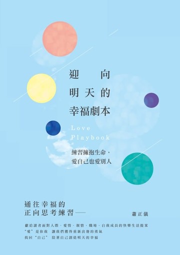 【電子書】迎向明天的幸福劇本：練習擁抱生命，愛自己也愛別人