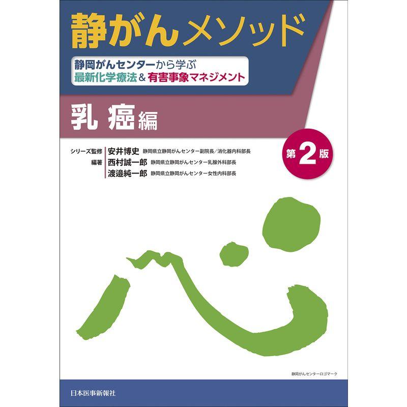 静がんメソッド 乳癌編