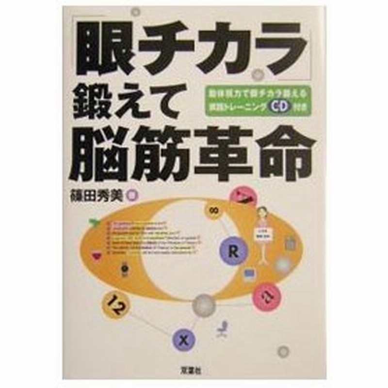 眼チカラ 鍛えて脳筋革命 動体視力で眼チカラ鍛える実践トレーニングｃｄ付き 篠田秀美 通販 Lineポイント最大0 5 Get Lineショッピング