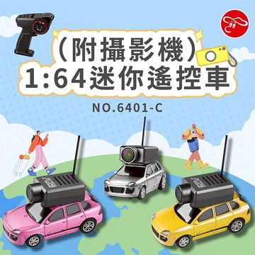 【瑪琍歐玩具】1:64迷你遙控車(附攝影機)/6401-C