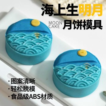 75g海上生明月波浪紋廣式流心桃山皮月模具手壓式中秋冰皮1模2片