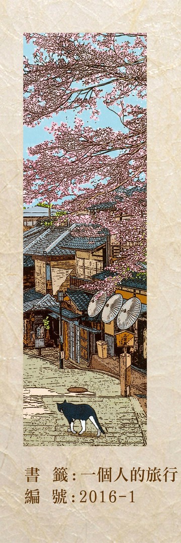 台灣藝術家 - 【林宗範系列】一個人的旅行-幸福書籤 2016-1