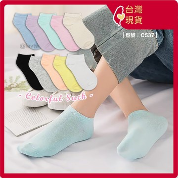 素色 短襪【台灣現貨+發票】糖果色/女襪/棉襪/船襪/型號:C537【FAV】