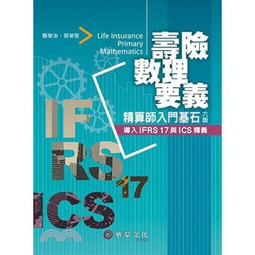 華泰-建宏 壽險數理要義：精算師入門基石(六版)2020/12/9789869897792<建宏書局>