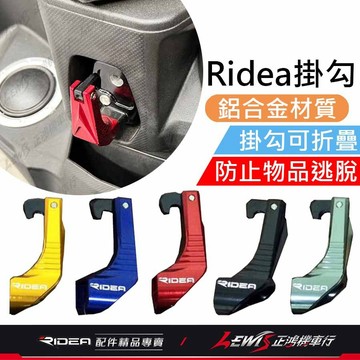 【正鴻機車行】Ridea掛鉤 Ridea掛勾 KRV ROMAGT K1 新名流 MANY VJR 125 掛鉤