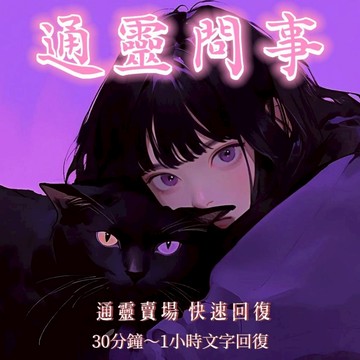 高靈占卜 不準全退「超準 超詳細」算命問事 曖昧關係 分手斷聯 感情婚姻 桃花運勢 挽回複合 人際事業 考試 文字回復💞