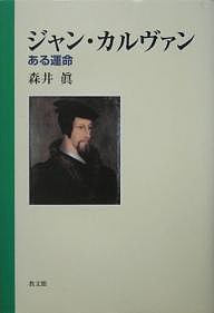 ジャン・カルヴァン ある運命 森井真