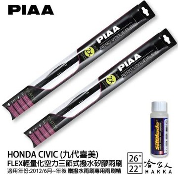 PIAA HONDA civic 喜美 九代 輕量化三節式矽膠雨刷 22 26 免運 贈雨刷精 12年後 哈家人