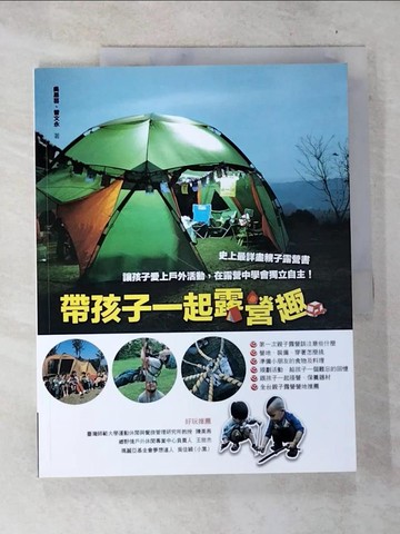 【書寶二手書T8／旅遊_UO5】帶孩子一起露營趣_吳易芸