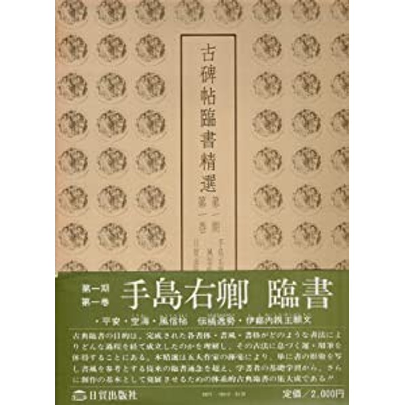 古碑帖臨書精選〈第1期 第1巻〉風信帖/伊都内親王願文 (1980年)(中古品