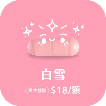 白雪膠囊