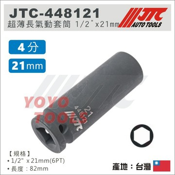 現貨【YOYO汽車工具】 JTC-448121 1/2" 超薄長氣動套筒 21mm 輪胎套筒 4分 6角 氣動長套筒
