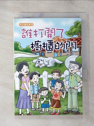 【書寶二手書T2／兒童文學_S5A】誰打開了櫥櫃的門_馬思威