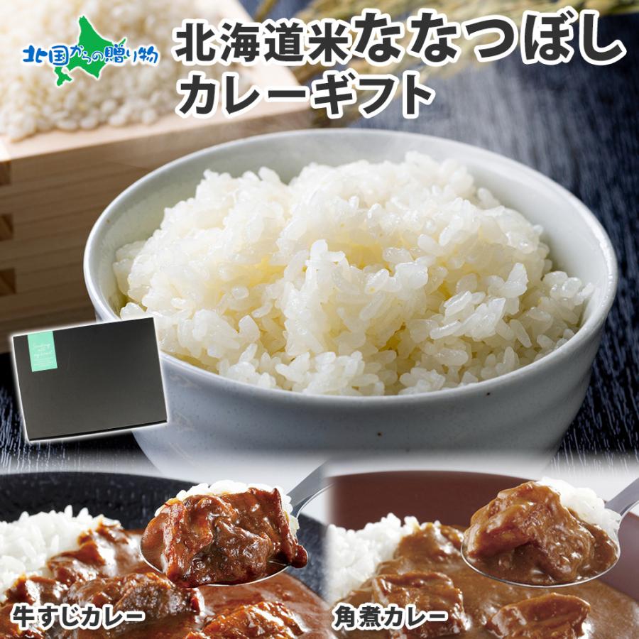 御歳暮 お米 牛すじカレー 角煮カレー ギフト セット 2食 内祝い お返し gift set 北海道 カレー レトルト 食品 食べ物 お取り寄せ