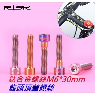 RISK TC4全鈦合金螺絲 M6*30mm 龍頭頂蓋螺絲 張力導輪螺絲 自行車碗組蓋把立蓋螺絲