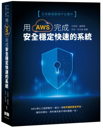 全球最強雲端平台實作：用AWS完成安全穩定快速的系統[二手書_良好]