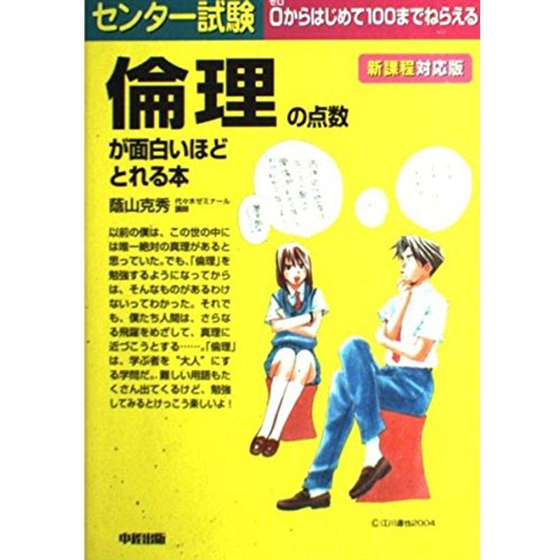 センター試験倫理の点数が面白いほどとれる本