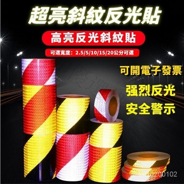 蝦皮代開發票 紅白斜紋反光貼紙防撞柱子警示交通膜地麵反光膠帶車庫黑黃反光條 警示反光貼紙 停車場反光貼 貨車反光dd