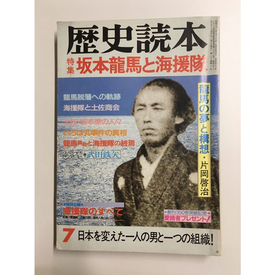 歴史読本 1983年7月号   特集：坂本龍馬と海援隊